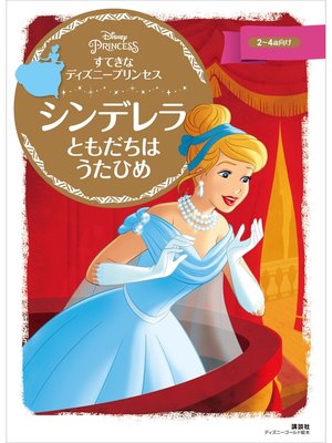 cover image of すてきな　ディズニープリンセス　シンデレラ　ともだちは　うたひめ